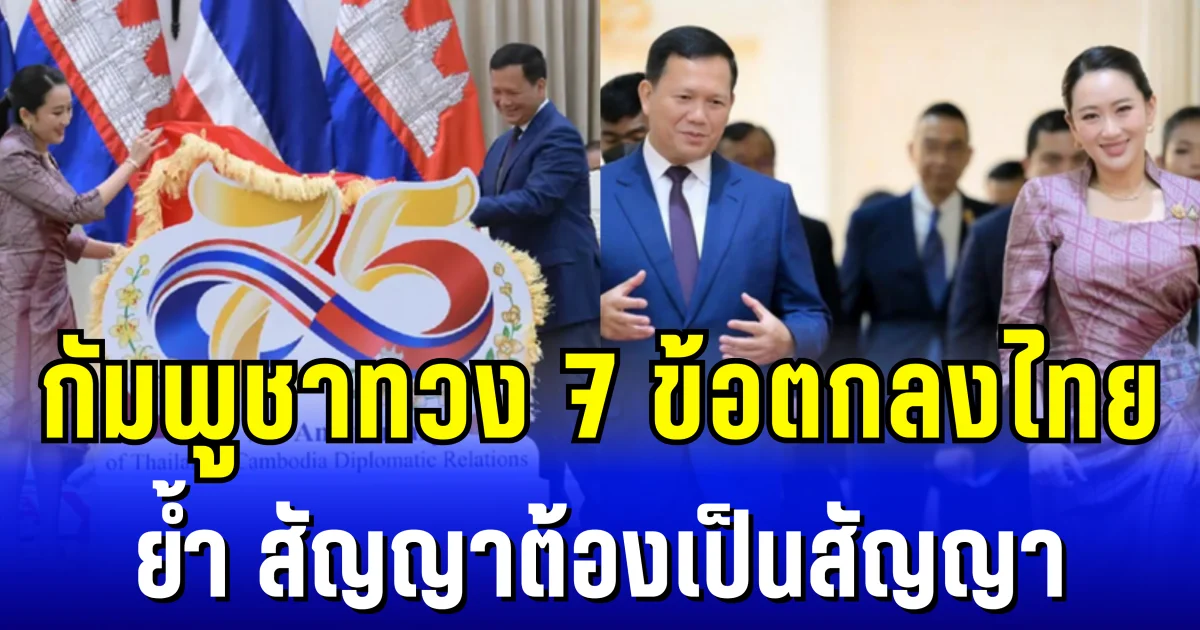 กัมพูชาทวง 7 ข้อตกลงไทย ย้ำ เเม้อุ๊งอิ๊งค์พ้นเก้าอี้นายกฯ แต่สัญญาต้องเป็นสัญญา