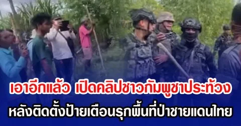 เอาอีกแล้ว เปิดคลิปชาวกัมพูชาประท้วง หลังติดตั้งป้ายเตือนรุกพื้นที่ป่าชายแดนไทย