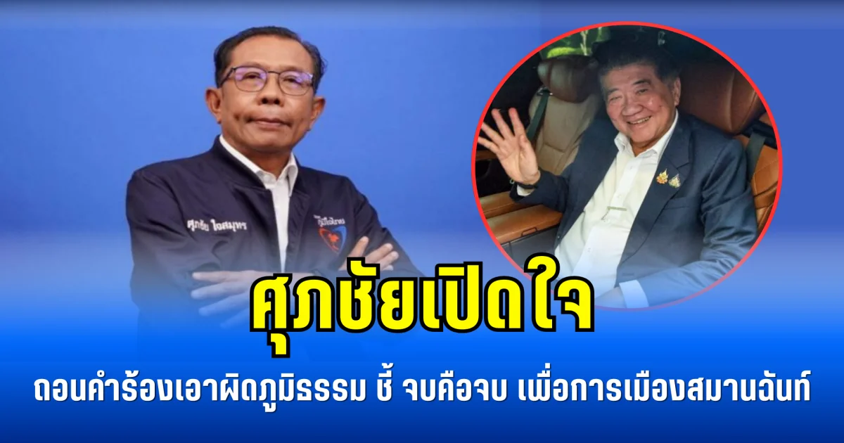 ศุภชัยเปิดใจ ถอนคำร้องเอาผิดภูมิธรรม ชี้ “จบคือจบ” เพื่อการเมืองสมานฉันท์
