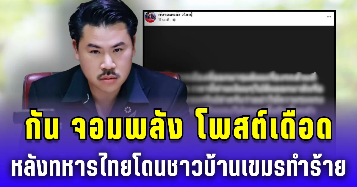 กัน จอมพลัง โพสต์เดือด หลังทหารไทยโดนชาวบ้านเขมรทำร้าย