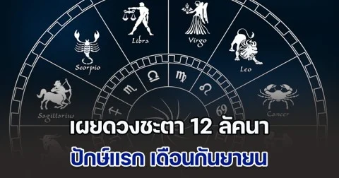 พายุกรรม! โหรฯดัง เผยดวงชะตา 12 ลัคนา ปักษ์แรก เดือนกันยายน