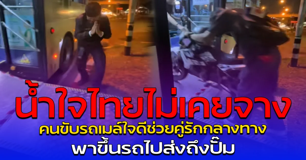 น้ำใจไทยไม่เคยจาง คนขับรถเมล์ใจดีช่วยคู่รักกลางทาง พาขึ้นรถไปส่งถึงปั๊ม