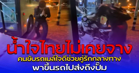 น้ำใจไทยไม่เคยจาง คนขับรถเมล์ใจดีช่วยคู่รักกลางทาง พาขึ้นรถไปส่งถึงปั๊ม