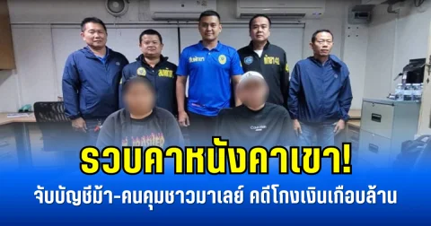 แก๊งคอลฯ โดนตัดตอน! จับบัญชีม้า-คนคุมชาวมาเลย์ คดีโกงเงินเกือบล้าน