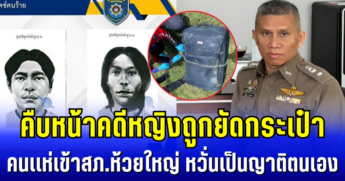 คืบหน้าคดีหญิงถูกยัดกระเป๋าทิ้งอ่างเก็บน้ำ คนเเห่เข้าสภ.ห้วยใหญ่ หวั่นเป็นญาติตนเอง