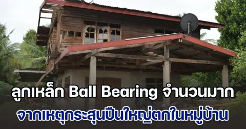 กัมพูชาโหดมาก! ทบ.-นิติวิทยาศาสตร์ พบหลักฐานสำคัญ ลูกเหล็ก Ball Bearing จำนวนมาก จากเหตุกระสุนปืนใหญ่ตกในหมู่บ้านโจรก ชี้เป็นระเบิดชนิดที่ใช้ปลิดชีพบุคคลเป็นวงกว้าง
