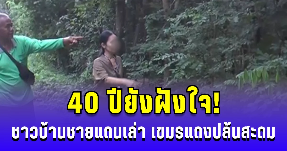 40 ปียังฝังใจ! ชาวบ้านชายแดนเล่า เขมรแดงปล้นสะดม เกือบเอาดินแดนไทย
