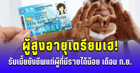 ผู้สูงอายุเตรียมเฮ! รับเบี้ยยังชีพแก่ผู้ที่มีรายได้น้อย แบ่งโอน 3 รอบ เดือน ก.ย.