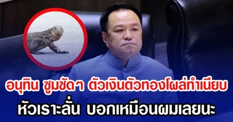 อนุทิน ซูมชัดๆ ตัวเงินตัวทองโผล่ทำเนียบ หัวเราะลั่น บอกเหมือนผมเลยนะ