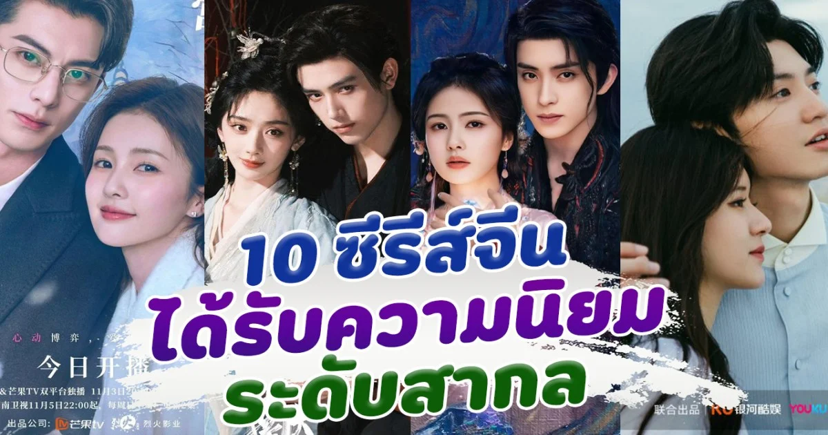 ปังทั่วโลก เปิด 10 ซีรีส์จีนที่จะได้รับความนิยมระดับสากล