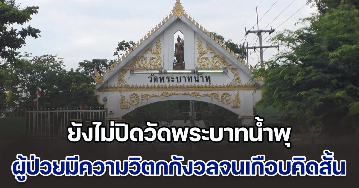ยังไม่ปิดวัดพระบาทน้ำพุ แม้เงินวัดเหลือน้อยแล้ว ผู้ป่วยมีความวิตกกังวลจนเกือบคิดสั้น