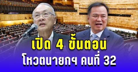 เปิด 4 ขั้นตอนโหวตนายกฯ คนที่ 32 ได้เสียงเห็นชอบเท่าไหร่ถึงชนะ