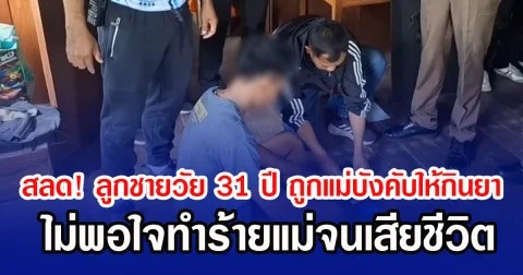 สลด! ลูกชายวัย 31 ปี ถูกแม่บังคับให้กินยา ไม่พอใจทำร้ายแม่จนเสียชีวิต