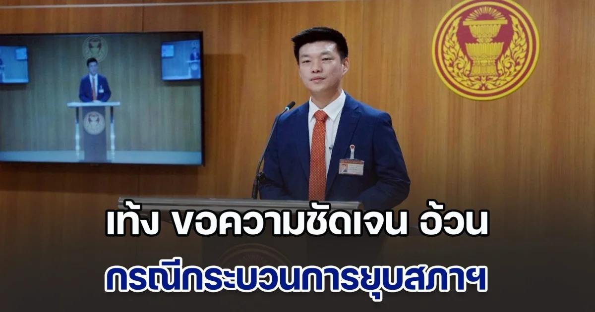 ณัฐพงษ์ ขอความชัดเจน ภูมิธรรม กรณีกระบวนการยุบสภาฯ เรียกร้องพรรคการเมืองถอนฟ้องคดีอาญา