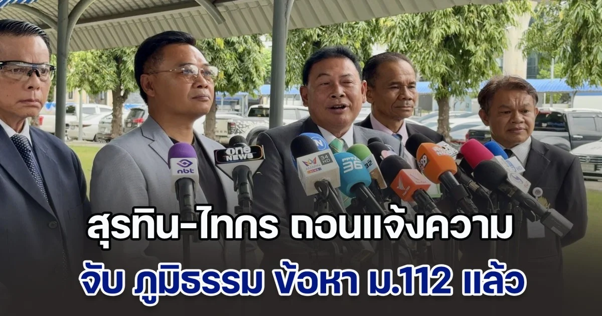 สุรทิน-ไทกร ถอนแจ้งความจับ ภูมิธรรม ข้อหา ม.112 หลังไม่พบความพยายามยื่น พ.ร.ฎ.ยุบสภา รอบ 2 และจะโหวตนายกฯ วันพรุ่งนี้