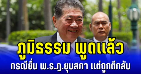 ชัดเจนมาก ภูมิธรรม พูดเเล้ว กรณียื่น พ.ร.ฎ.ยุบสภา เเต่ถูกตีกลับ