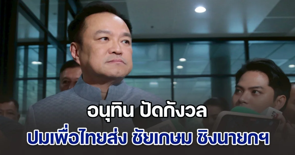 อนุทิน ปัดกังวล ปมเพื่อไทยส่งชัยเกษมชิงนายกฯ เผย ยิ่งมีทางเลือก ยิ่งเป็นประโยชน์กับประชาชน