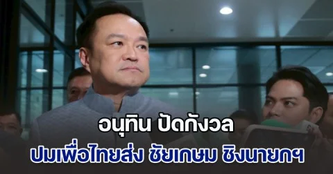 อนุทิน ปัดกังวล ปมเพื่อไทยส่งชัยเกษมชิงนายกฯ เผย ยิ่งมีทางเลือก ยิ่งเป็นประโยชน์กับประชาชน