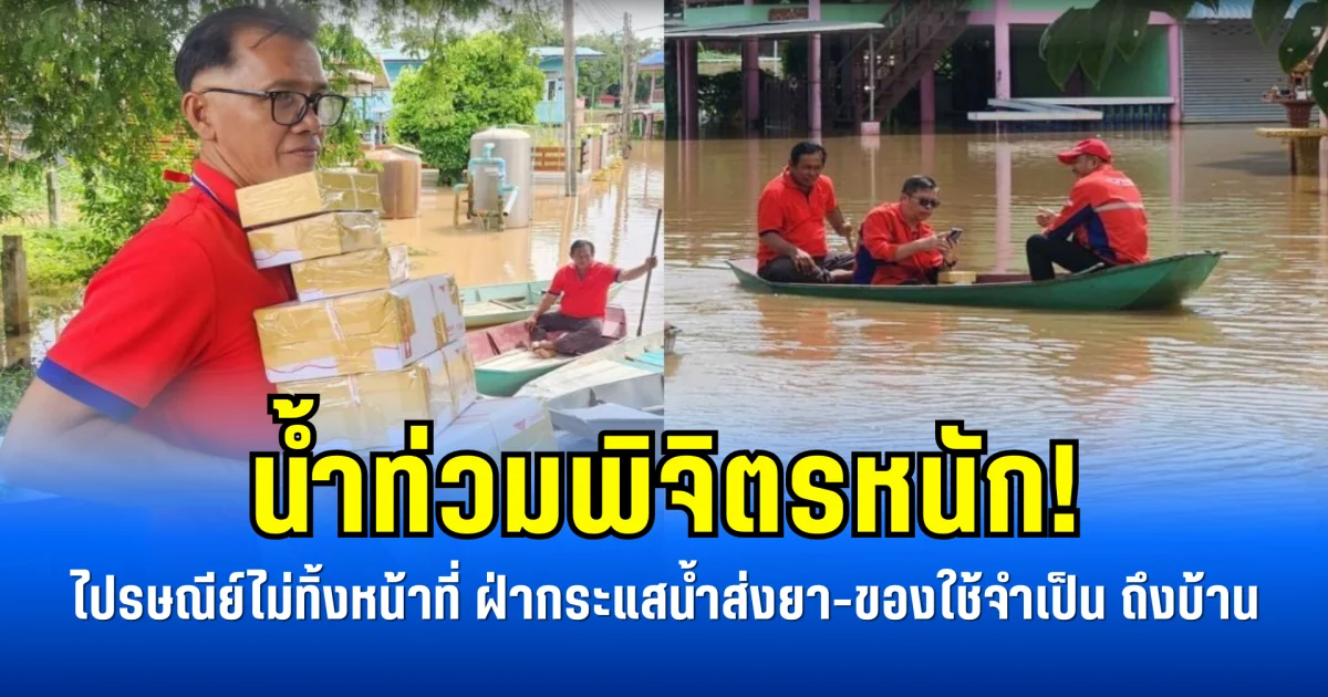 น้ำท่วมพิจิตรหนัก! ไปรษณีย์ไม่ทิ้งหน้าที่ ฝ่ากระแสน้ำส่งยา-ของใช้จำเป็น ถึงบ้าน