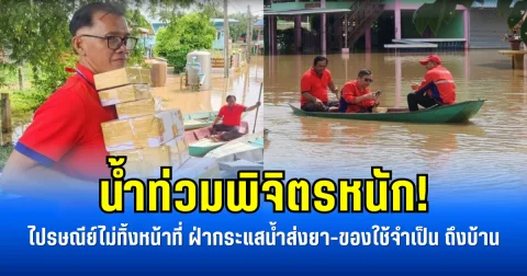 น้ำท่วมพิจิตรหนัก! ไปรษณีย์ไม่ทิ้งหน้าที่ ฝ่ากระแสน้ำส่งยา-ของใช้จำเป็น ถึงบ้าน