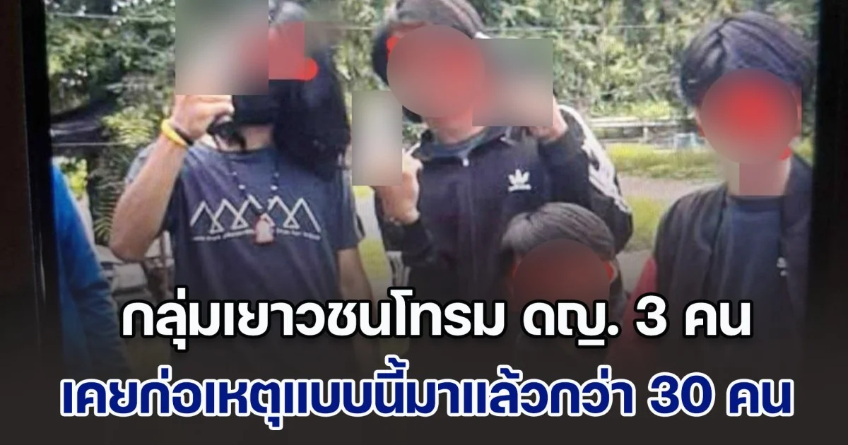กลุ่มเยาวชนโทรม ดญ. 3 คน เคยก่อเหตุแบบนี้มาแล้วกว่า 30 คน เหยื่อไม่กล้าแจ้งความ หวั่นไม่ปลอดภัย