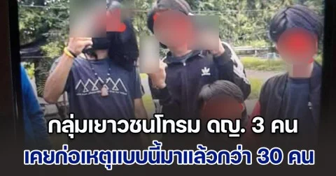 กลุ่มเยาวชนโทรม ดญ. 3 คน เคยก่อเหตุแบบนี้มาแล้วกว่า 30 คน เหยื่อไม่กล้าแจ้งความ หวั่นไม่ปลอดภัย