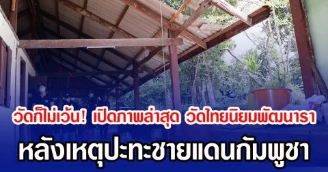 วัดก็ไม่เว้น! เปิดภาพล่าสุด วัดไทยนิยมพัฒนารา หลังเหตุปะทะชายแดนกัมพูชา