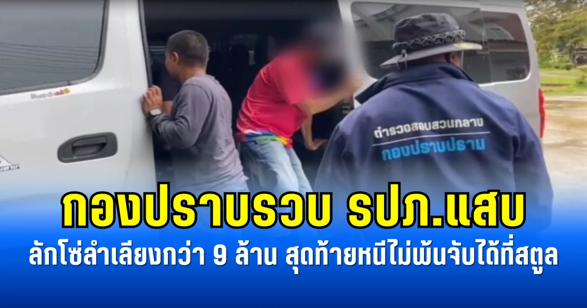 กองปราบรวบ รปภ.แสบ ลักโซ่ลำเลียงกว่า 9 ล้าน สุดท้ายหนีไม่พ้นจับได้ที่สตูล