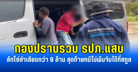 กองปราบรวบ รปภ.แสบ ลักโซ่ลำเลียงกว่า 9 ล้าน สุดท้ายหนีไม่พ้นจับได้ที่สตูล