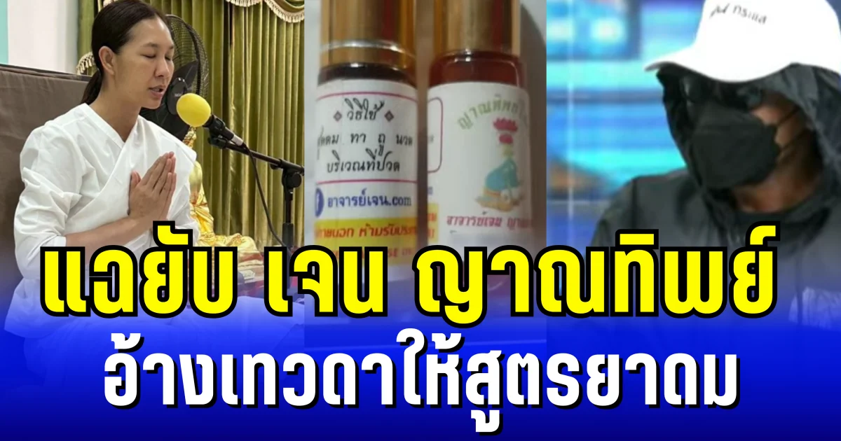 ไม่ไหวเหมือนกัน! จิตอาสาแฉยับ เจน ญาณทิพย์  อ้างเทวดาให้สูตรยาดม