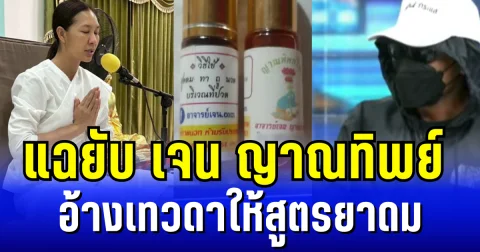 ไม่ไหวเหมือนกัน! จิตอาสาแฉยับ เจน ญาณทิพย์  อ้างเทวดาให้สูตรยาดม
