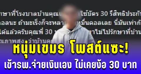 หนุ่มเขมร โพสต์แซะ! เข้ารพ.ไทยจ่ายเงินเอง ไม่เคยพึ่ง 30 บาท