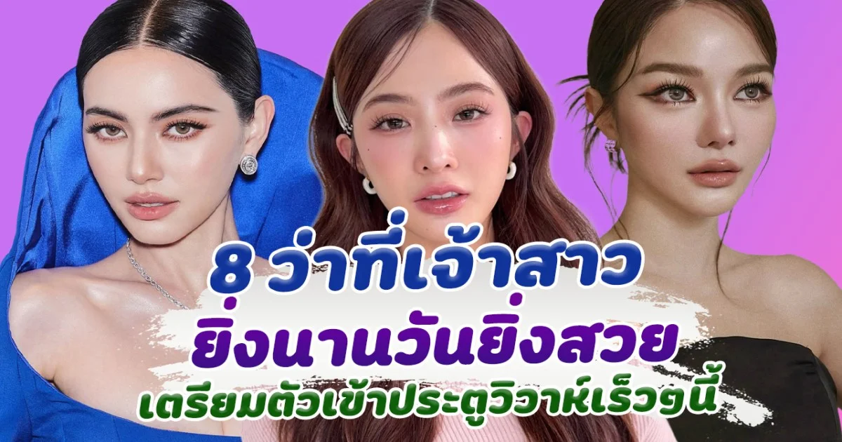 ส่อง 8 ว่าที่เจ้าสาว ยิ่งนานวันยิ่งสวยออร่า เตรียมตัวเข้าประตูวิวาห์เร็วๆนี้