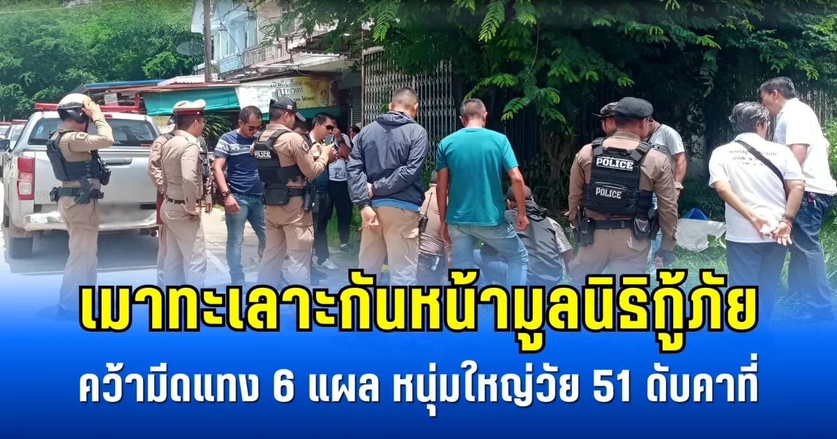 เมาทะเลาะกันหน้ามูลนิธิกู้ภัย คว้ามีดแทง 6 แผล หนุ่มใหญ่วัย 51 ดับคาที่