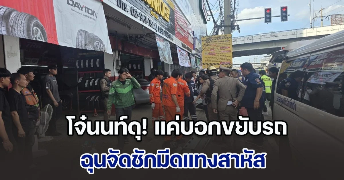 โจ๋นนท์ดุ! แค่บอกขยับรถ ชักมีดแทงสาหัส