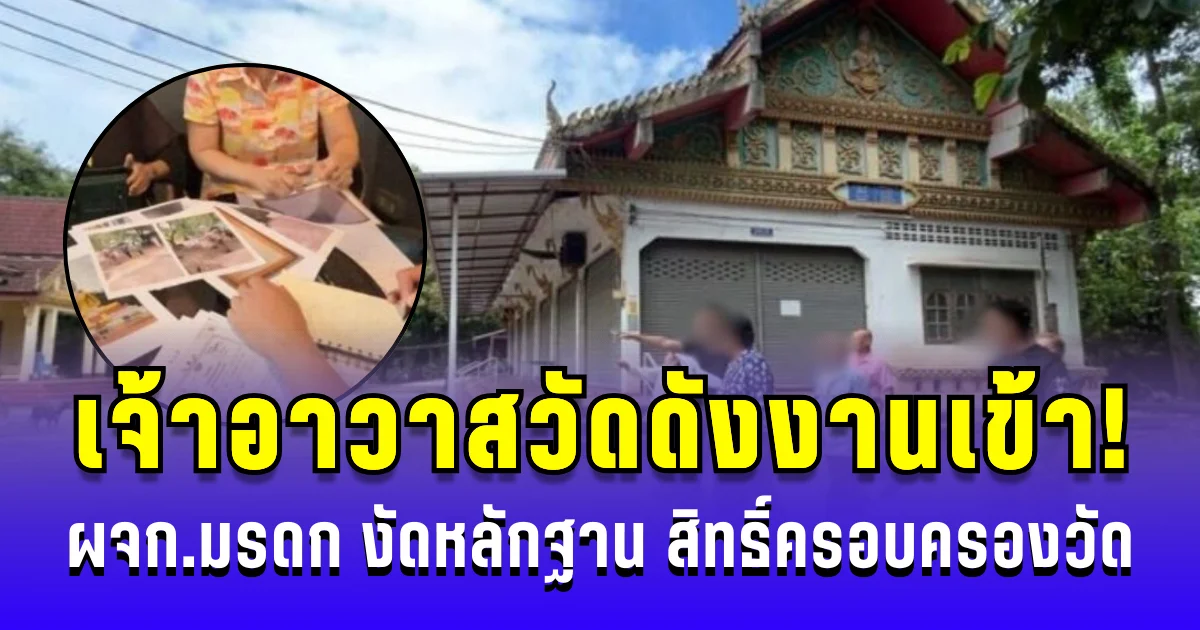 เจ้าอาวาสวัดดัง งานเข้าแล้ว! ผู้จัดการมรดกงัดหลักฐานโฉนด สิทธิ์ครอบครองวัด