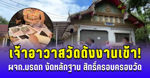เจ้าอาวาสวัดดัง งานเข้าแล้ว! ผู้จัดการมรดกงัดหลักฐานโฉนด สิทธิ์ครอบครองวัด