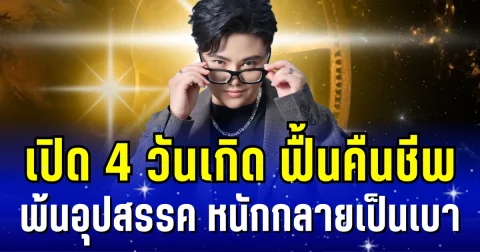 หมอเค้ก เผย 4 วันเกิด ฟื้นคืนชีพ พ้นอุปสรรค หนักกลายเป็นเบา