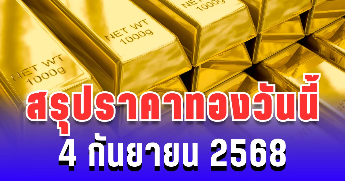 สรุปราคาทองวันนี้ 4 กันยายน 2568