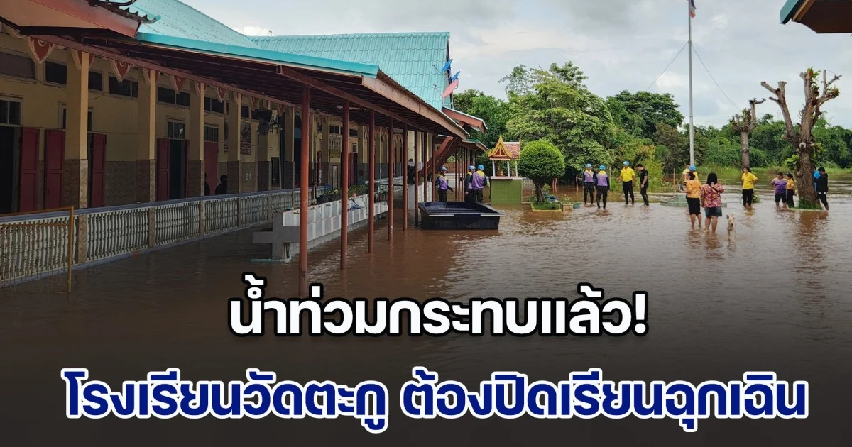 น้ำท่วมกระทบแล้ว! โรงเรียนวัดตะกู ต้องปิดเรียนฉุกเฉิน