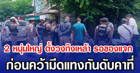 2 หนุ่มใหญ่ ตั้งวงก๊งเหล้า รอของแจก ก่อนคว้ามีดแทงดับคาที่
