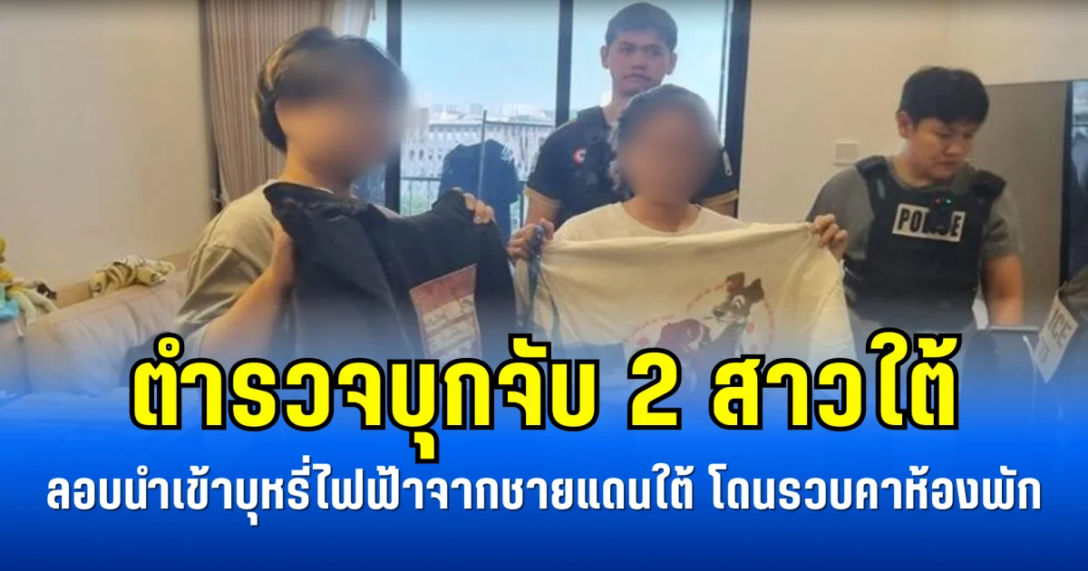 ตำรวจบุกจับ 2 สาวใต้ ลอบนำเข้าบุหรี่ไฟฟ้าจากชายแดนใต้ โดนรวบคาห้องพัก