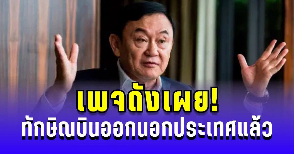 เพจดังเผย! ทักษิณบินออกนอกประเทศแล้ว หลังถูกควบคุมตัวที่สนามบินดอนเมือง