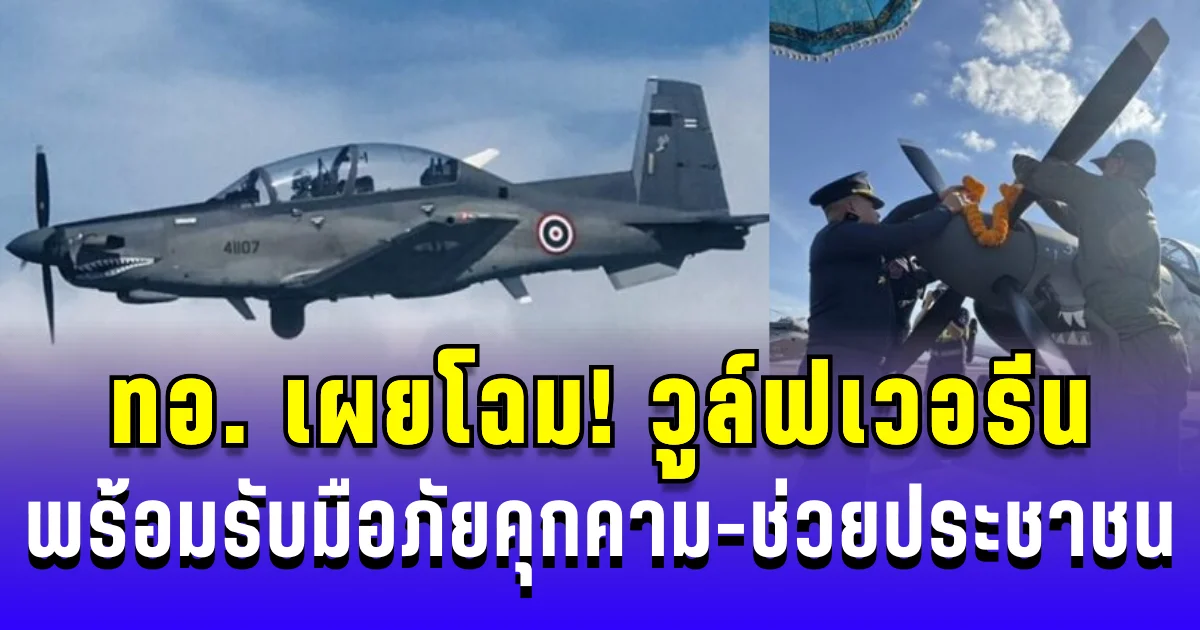 ทอ. เผยโฉม! เครื่องบินโจมตี วูล์ฟเวอรีน พร้อมรับมือภัยคุกคาม-ช่วยประชาชน