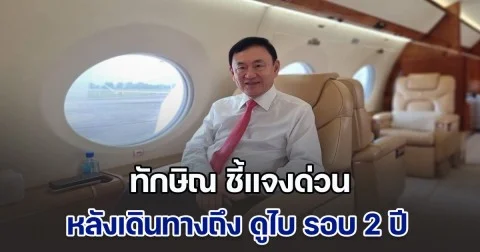 ทักษิณ ชี้แจงด่วน หลังเครื่องเปลี่ยนเส้นทาง จาก สิงคโปร์ สู่ ดูไบ รอบ 2 ปี