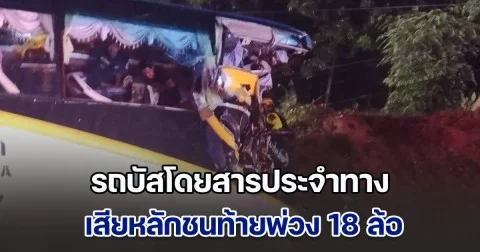 ฝนตกถนนลื่น รถบัสโดยสารประจำทาง เสียหลักชนท้ายพ่วง 18 ล้อ ช่วยเหลือ ผู้โดยสารกว่า 35 ชีวิต ระทึก