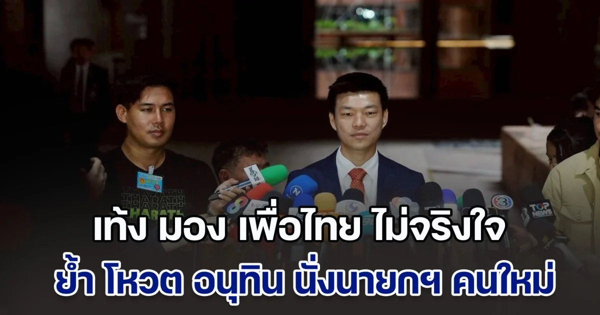 เท้ง มอง เพื่อไทย ไม่จริงใจ จนถึงตอนนี้ยังให้ข่าวกลับไปกลับมา ย้ำ โหวต อนุทิน นั่งนายกฯ ปัดรับดีลปีศาจ เพียงแต่หาทางออกให้ประเทศ