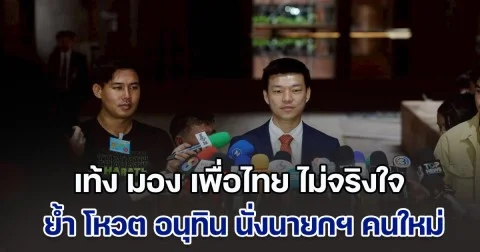 เท้ง มอง เพื่อไทย ไม่จริงใจ จนถึงตอนนี้ยังให้ข่าวกลับไปกลับมา ย้ำ โหวต อนุทิน นั่งนายกฯ ปัดรับดีลปีศาจ เพียงแต่หาทางออกให้ประเทศ