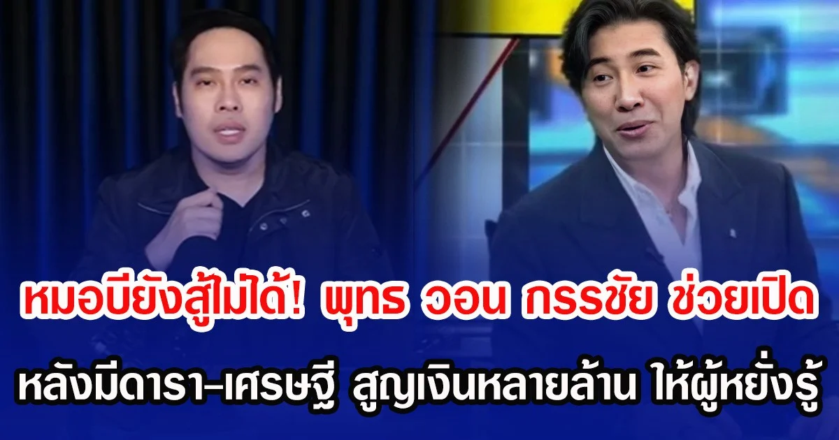 หมอบียังสู้ไม่ได้! พุทธ วอน กรรชัย ช่วยเปิด หลังมีดารา-เศรษฐี สูญเงินหลายล้าน ให้ผู้หยั่งรู้