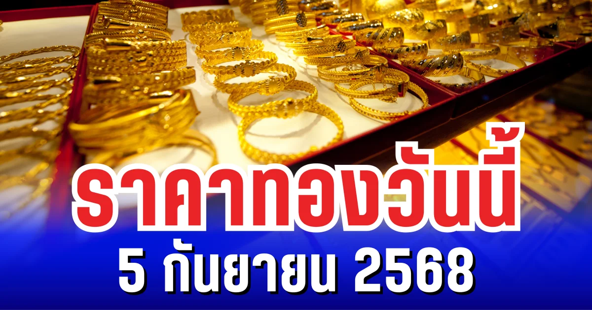 ราคาทองวันนี้ 5 กันยายน 2568